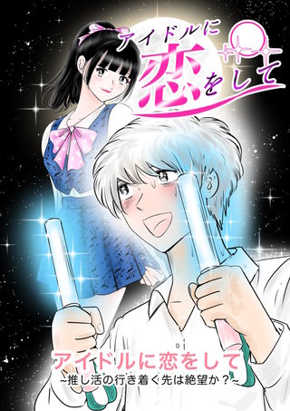 アイドルに恋をして～推し活の行き着く先は絶望か？～