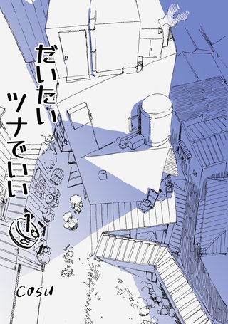 だいたいツナでいい