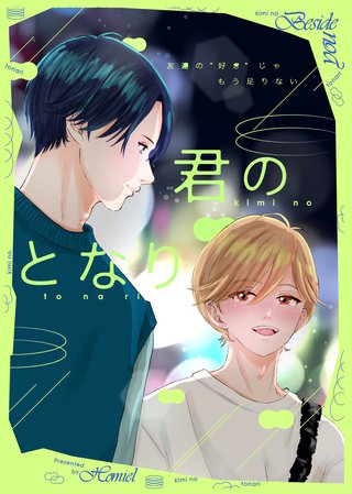 君のとなり