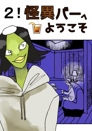 怪異バーへようこそ(2)