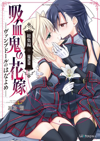 吸血鬼の花嫁ーヴァンプドールのはなよめー【総集編】