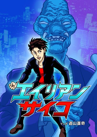 エイリアンサイコ