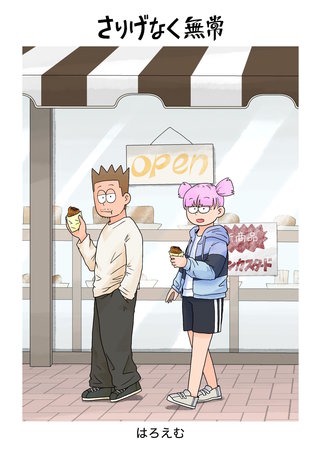さりげなく無常