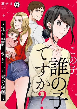 この子、誰の子ですか？～知らぬ間にサレていた妻の復讐～(5)