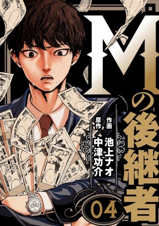 Mの後継者【タテヨミ】(4)