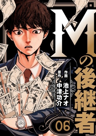 Mの後継者【タテヨミ】(6)