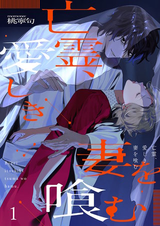 亡霊、愛しき妻を喰む