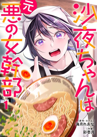 沙夜ちゃんは元悪の女幹部