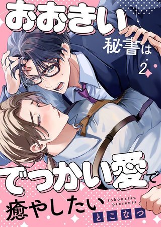 おおきい秘書はでっかい愛で癒やしたい2