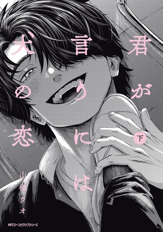 君が言うには犬の恋　【電子特別版】