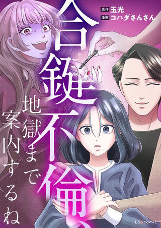 合鍵不倫、地獄まで案内するね