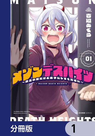 メゾンデスハイツ ~魔王の娘だけど弟子にしてください~【分冊版】