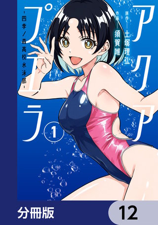 アクアプエラ-四季ノ森高校水泳部-【分冊版】　12