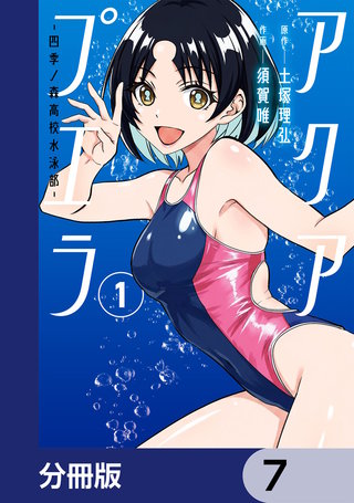 アクアプエラ-四季ノ森高校水泳部-【分冊版】　7