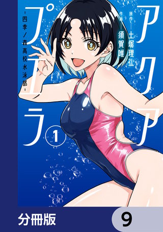 アクアプエラ-四季ノ森高校水泳部-【分冊版】　9