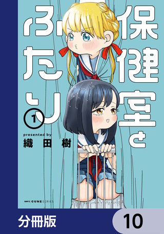 保健室とふたり【分冊版】　10