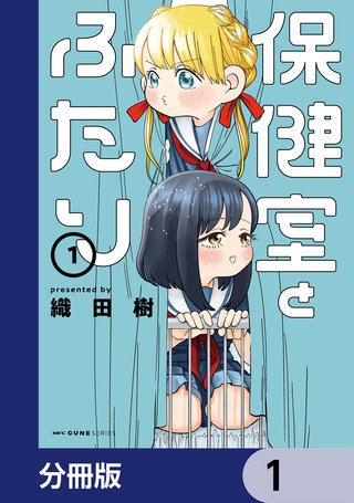 保健室とふたり【分冊版】