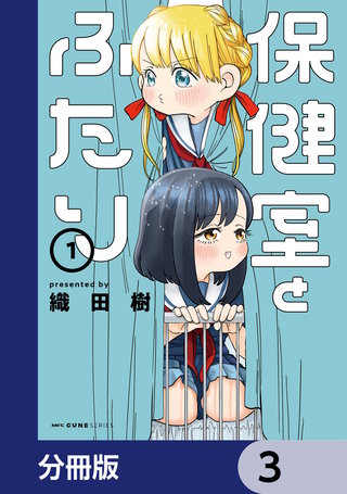 保健室とふたり【分冊版】　3