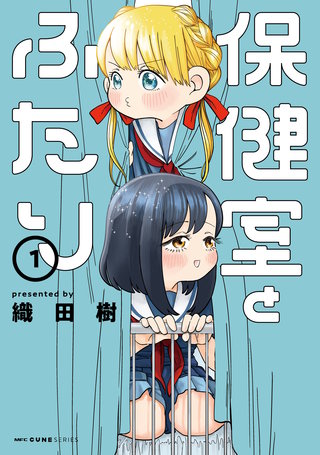 保健室とふたり