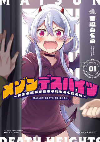 メゾンデスハイツ ~魔王の娘だけど弟子にしてください~