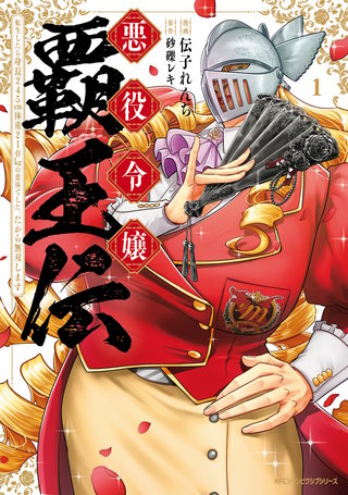 悪役令嬢覇王伝　転生したら身長245cm体重210kgの恵体でした。だから無双します