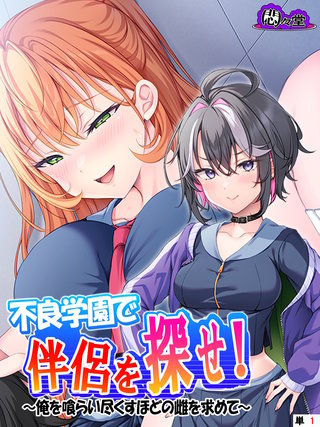 不良学園で伴侶を探せ！ ～俺を喰らい尽くすほどの雌を求めて～　（単話）(1)