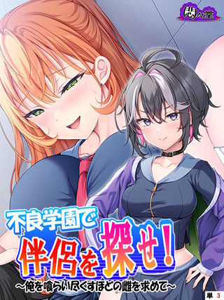 不良学園で伴侶を探せ！ ～俺を喰らい尽くすほどの雌を求めて～　（単話）(3)