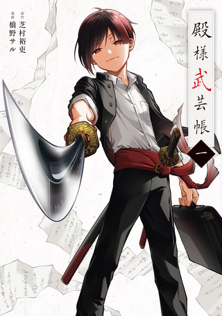 殿様武芸帳