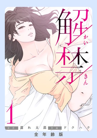 解禁【全年齢版】