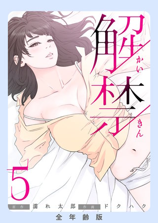 解禁【全年齢版】５