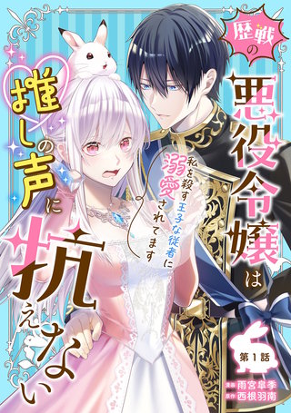 歴戦の悪役令嬢は推しの声に抗えない～私を殺す王子な従者に溺愛されてます～
