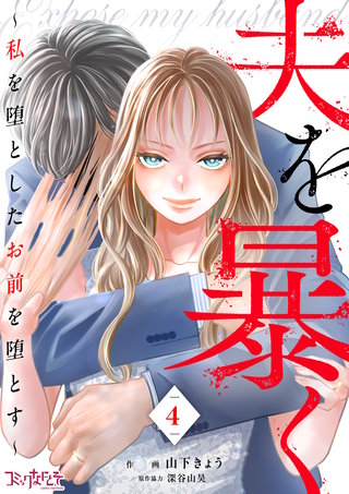 夫を暴く～私を堕としたお前を堕とす～（4）
