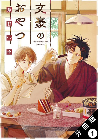 文豪のおやつ 分冊版