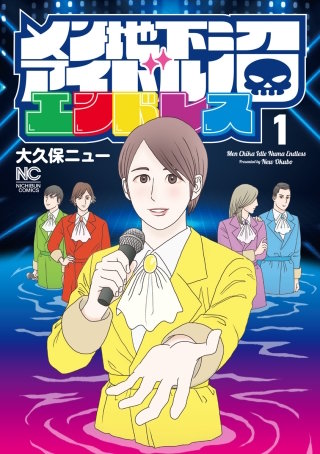 メン地下アイドル沼エンドレス