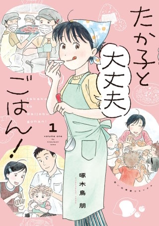 たか子と大丈夫ごはん！