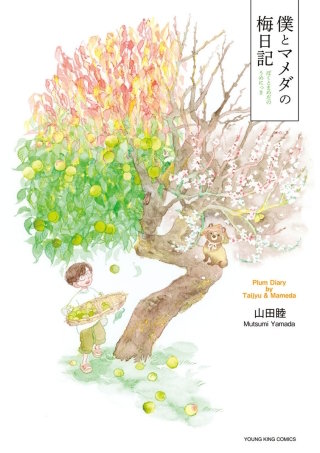 僕とマメダの梅日記