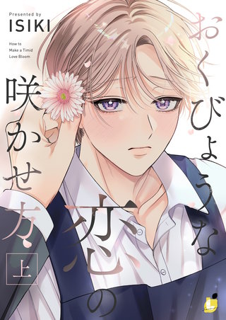 おくびょうな恋の咲かせ方【電子単行本】