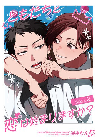 ともだちと恋は始まりますか？ 【雑誌掲載版】Step.2