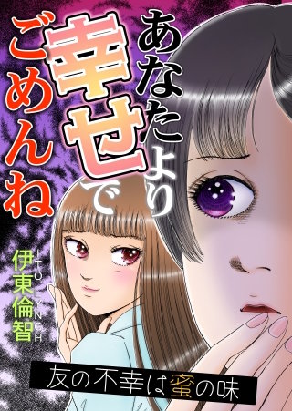 あなたより幸せでごめんね～友の不幸は蜜の味～
