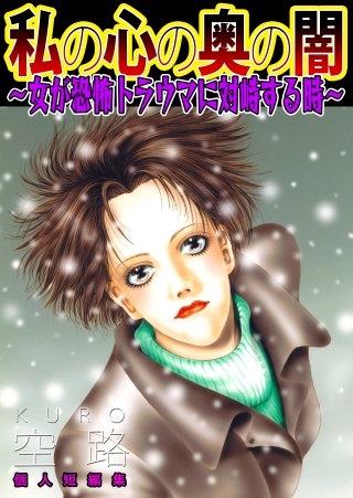 私の心の奥の闇～女が恐怖トラウマに対峙する時～