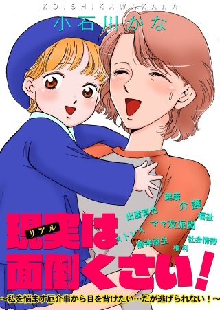 現実は面倒くさい！～私を悩ます厄介事から目を背けたい…だが逃げられない！～
