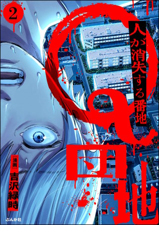 Q団地 ―人が消失する番地―（分冊版）【第2話】