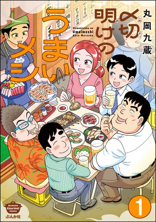 〆切明けのうまいメシ（分冊版）