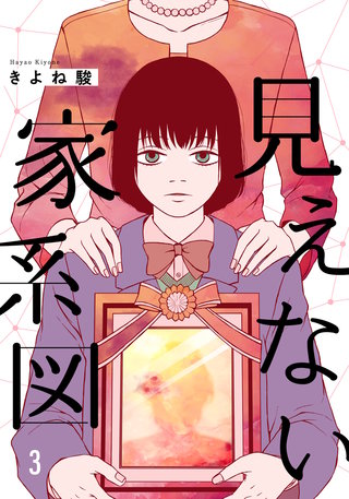 見えない家系図(3)