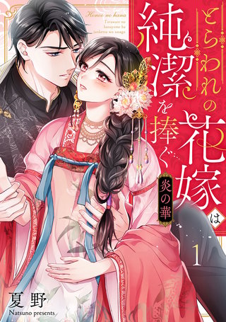 炎の華～とらわれの花嫁は純潔を捧ぐ～