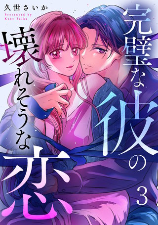 完璧な彼の壊れそうな恋(3)