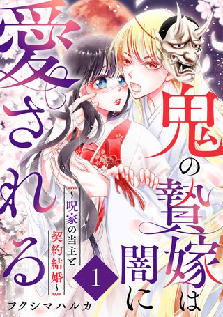 鬼の贄嫁は闇に愛される～呪家の当主と契約結婚～