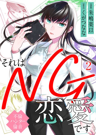 それはNG恋愛です～不倫ハンター倫音～(2)