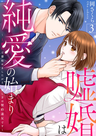 嘘婚は純愛の始まり～1億円で妻始めましたがその愛し方は契約違反です～(3)
