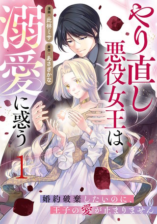 やり直し悪役女王は溺愛に惑う～婚約破棄したいのに、王子の愛が止まりません～